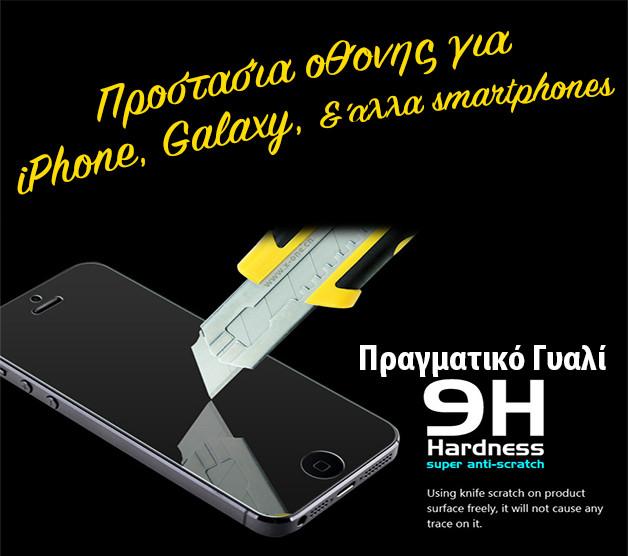 Tempered Glass - Screen Protectors - iThinksmart.gr